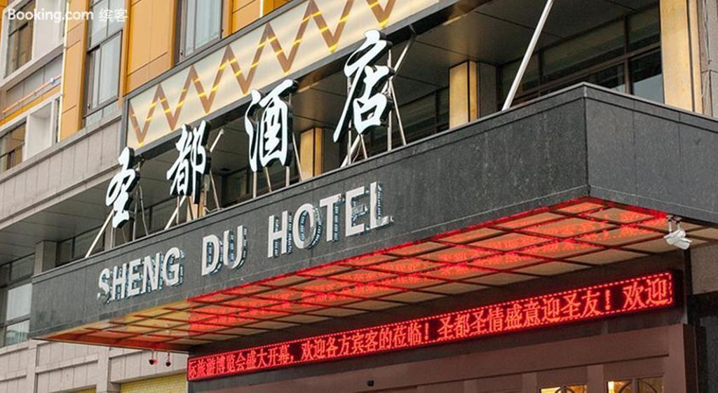 Sheng Du Hotel อี้วู ภายนอก รูปภาพ